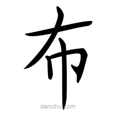 唐寅写的楷书布