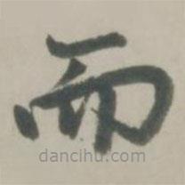 赵孟頫写的楷书而