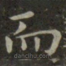 钟繇写的楷书而