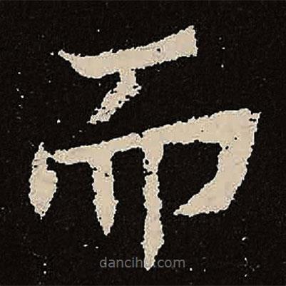 魏碑寫的楷書而