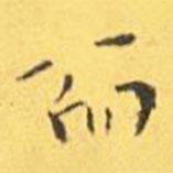 王寵寫(xiě)的楷書(shū)而
