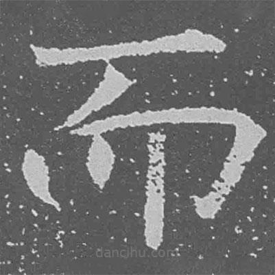 魏碑寫的楷書而