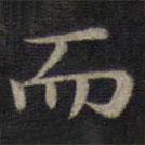 鐘紹京寫的楷書而