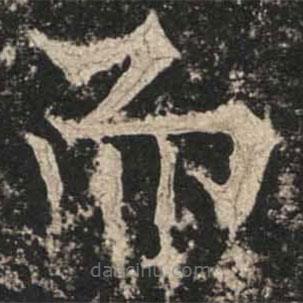 魏碑寫的楷書而