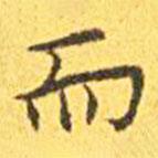 王寵寫(xiě)的楷書(shū)而