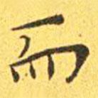 王寵寫(xiě)的楷書(shū)而