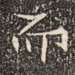 魏碑寫(xiě)的楷書(shū)而