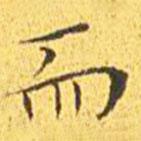 王寵寫(xiě)的楷書(shū)而