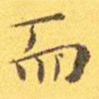 王寵寫(xiě)的楷書(shū)而