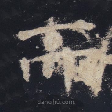 褚遂良寫的楷書而