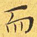 王寵寫的楷書而