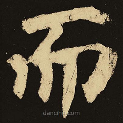 顏真卿寫(xiě)的楷書(shū)而