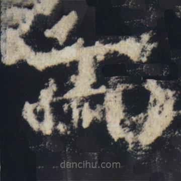 褚遂良寫的楷書而