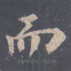 裴休寫的楷書而
