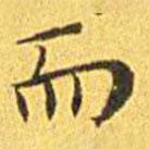 王寵寫(xiě)的楷書(shū)而