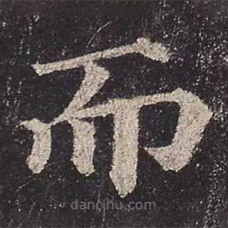 顏真卿寫的楷書而
