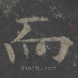 歐陽(yáng)詢寫的楷書而