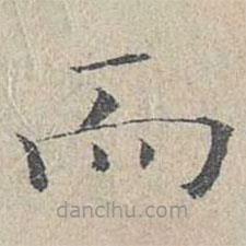 姜夔寫的楷書而