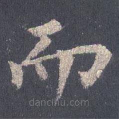 裴休寫的楷書而
