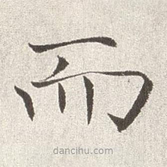 趙世駿寫的楷書而
