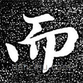 趙孟頫寫(xiě)的楷書(shū)而