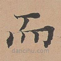 徐明善寫(xiě)的楷書(shū)而