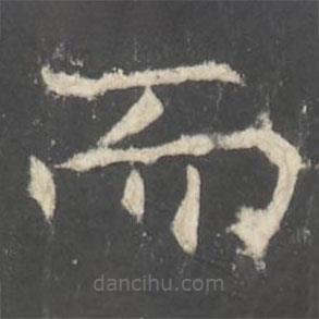 褚遂良寫的楷書而