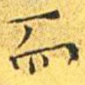 王寵寫的楷書而
