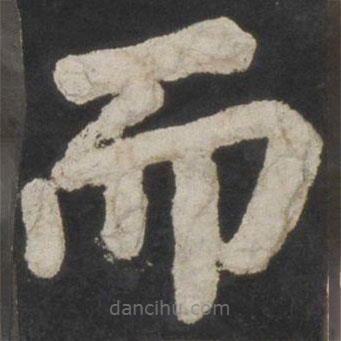 顏真卿寫的楷書而