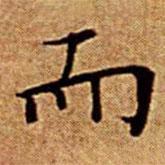 文征明寫(xiě)的楷書(shū)而