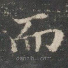 王羲之寫的楷書而