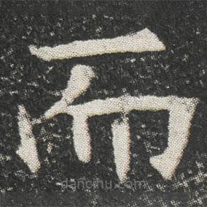 元公墓志寫的楷書而