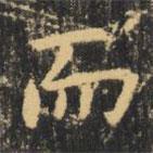 虞世南寫(xiě)的楷書(shū)而