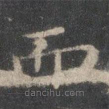 趙孟頫寫的楷書而