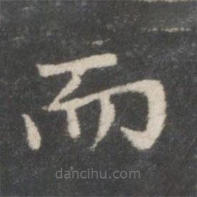 王獻(xiàn)之寫的楷書而