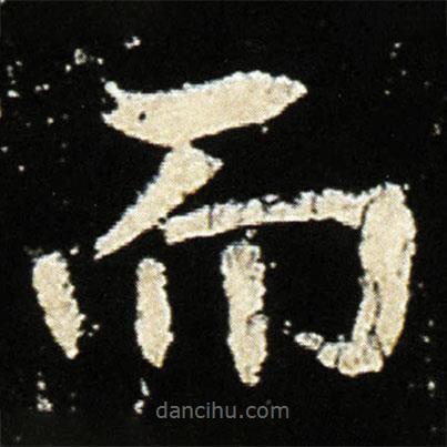 魏碑寫的楷書而