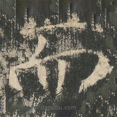 龍藏寺碑寫的楷書而
