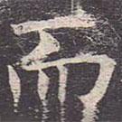 褚遂良寫的楷書而