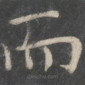 歐陽(yáng)詢寫的楷書而