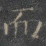 顏真卿寫(xiě)的楷書(shū)而