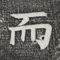 柳貫寫的楷書而