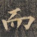 裴休寫的楷書而