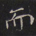 李元中寫(xiě)的楷書(shū)而