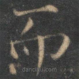 范仲淹寫的楷書而