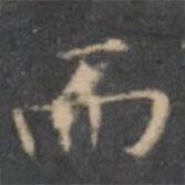 文征明寫(xiě)的楷書(shū)而