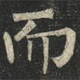 柳公權(quán)寫的楷書而