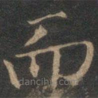 詹希元寫(xiě)的楷書(shū)而