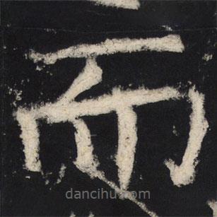 顏真卿寫的楷書而