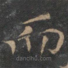 揭傒斯寫的楷書而