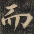 裴休寫的楷書而